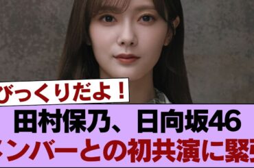 【櫻坂46】田村保乃、日向坂46メンバーとの初共演に緊張 #櫻坂46 #櫻坂46の家