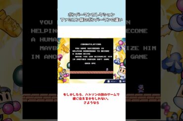 ボンバーマンコレクション版エンディングが変わっている！#shorts