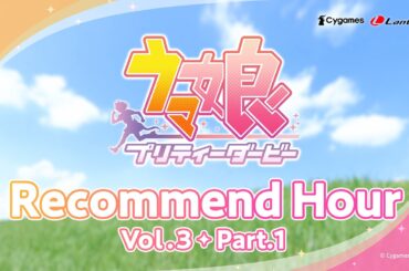『ウマ娘 プリティーダービー』Recommend Hour Vol.3 Part.1