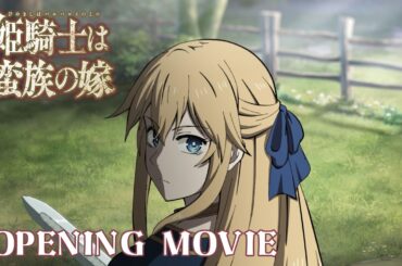 TVアニメ『姫騎士は蛮族の嫁』ノンクレジットOP映像