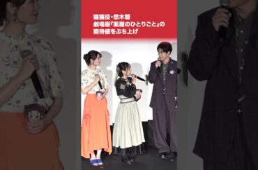 猫猫役・悠木碧、劇場版『薬屋のひとりごと』の期待値をぶち上げ#薬屋のひとりごと #猫猫 #悠木碧 #shorts