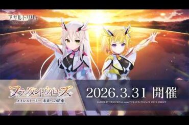 【ラスバレ】 メインストーリー 未来への結束 イベント「フラグメント・ウィローズ」開催ムービー【3/31開催】
