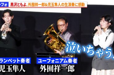 【ユーフォ】黒沢ともよ、外囿祥一郎&児玉隼人の生演奏に感動『最終楽章 響け！ユーフォニアム』前編 完成披露上映会