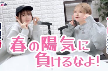 ややとみの『春の陽気に負けるなよ！』第87回【4週間限定公開】