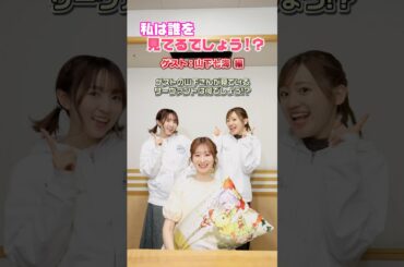 #FGOラジオ 『第149回　私は誰を見ているでしょう！？ ゲスト:山下七海 編』ゲストの山下さんが見ているサーヴァントは何でしょう！？ #shorts