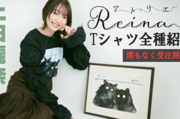 上田麗奈が自身で描いたイラストTシャツの推しポイントを全種解説！『アトリエReina』Tシャツコレクション2026SS