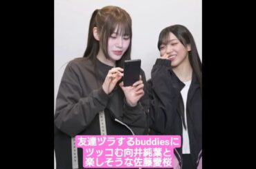友達ヅラするbuddiesにツッコむ向井純葉と楽しそうな佐藤愛桜