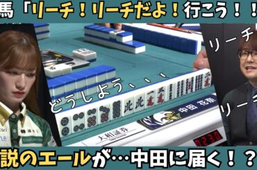 【Mリーグ：中田花奈】一馬「リーチ！リーチだよ！行こう！！」解説のエールが中田に届く！？