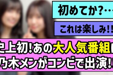 【頑張れ！】史上初！あの大人気番組に乃木メンがコンビで出演【乃木坂46】