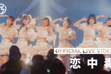 手羽先センセーション『恋中毒』ライブ映像 (2026/4/12＠DIAMOND HALL)【手羽セン】