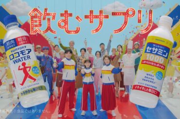サントリーロコモアWATER セサミン1000『飲むサプリ誕生』篇 15秒 伊藤沙莉 片平なぎさ 田中直樹(ココリコ) サントリーCM