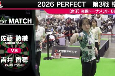 佐藤 詩織 vs 吉井 香穂【女子BEST8】2026 PERFECTツアー 第3戦 横浜