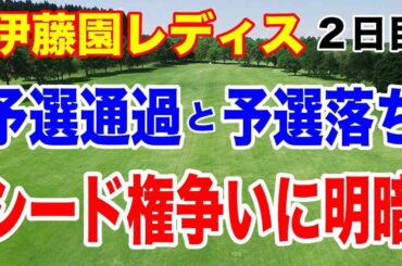 予選落ち＝シード絶望？ 伊藤園レディス2日目で見えた“残酷な現実”