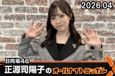 日向坂46・正源司陽子のオールナイトニッポンX 2026.04.16