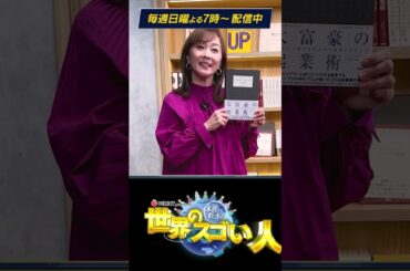 木佐彩子の世界のスゴい人_PR② 世界を動かす大富豪に直撃取材❗️第一回目のゲストはマイケル・マスターソン‼️一国のGDPに影響を与える程の成功者の秘訣に迫る‼️#世界 #ビジネス #偉人#起業家
