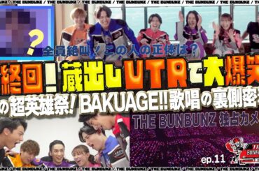 絶叫爆笑！"あの人"からのVTRで１年前を無理矢理回顧！＋超英雄祭カメラ潜入！モリモリ最終回！THE BUNBUNZ　爆上戦隊ブンブンジャーのキャストバラエティ