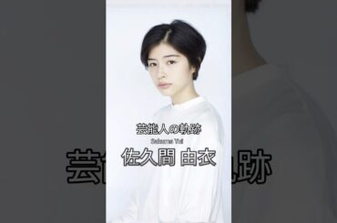 佐久間由衣の歴史 #佐久間由衣 #女優 #芸能人の軌跡 #カイネ