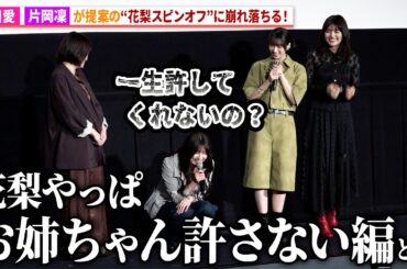 吉川愛、片岡凜が提案の“東雲花梨スピンオフ”に崩れ落ちる！映画『鬼の花嫁』鬼花女子会舞台あいさつ