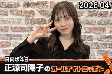 日向坂46・正源司陽子のオールナイトニッポンX 2026.04.16