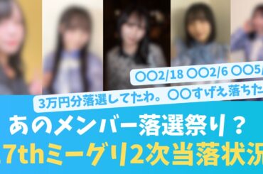 17thシングルのミーグリ2次当落報告が？あのメンバー落選祭り？【KO ZH EN ES SUB】#한국어 자막 #中文字幕 히나타자카46