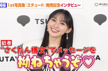 乃木坂46・川﨑桜に直撃！“さくたん構文”で可愛すぎる煽りにメロメロ　山下美月リスペクトの写真集見どころ語る　1st写真集『エチュード』発売記念記者インタビュー