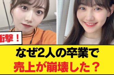 なぜ矢久保と松尾が卒業しただけなのに売上が落ちまくったのか・・・【乃木坂46】