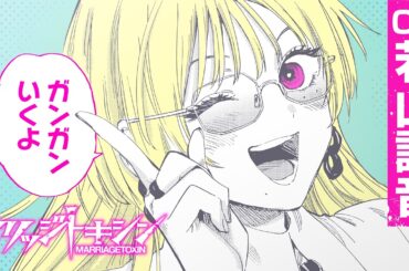 【１分でわかる】ごくごくフツーな結婚詐欺師！？城崎メイが紹介する『マリッジトキシン』【CV：若山詩音】
