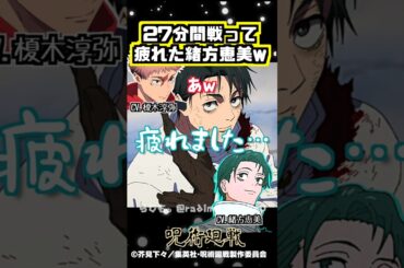 【呪術廻戦】27分間ずっと戦ってた緒方恵美w #榎木淳弥 #緒方恵美