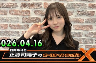 日向坂46・正源司陽子のオールナイトニッポンX 2026.04.16 出演者 : 正源司陽子（日向坂46）