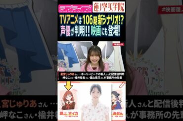 【蓮ノ空】106期 新メンバー声優発表・TVアニメは花帆が卒業済み!?【Link! Like! ラブライブ!】#shorts 錦上マイカ 令沢葵 紫輪みおん 星宮じゅりあ 朝陽花菜 湯浅かなえ 劇場版
