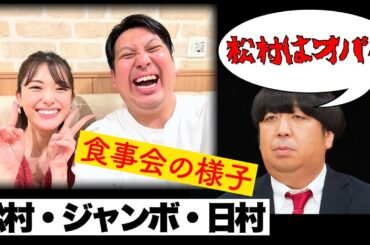松村・ジャンボ・日村 の食事会の様子【ラジオ切り抜き】