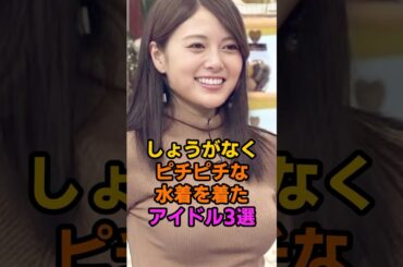 派手な水着を着たアイドル3選 #乃木坂 #白石麻衣
