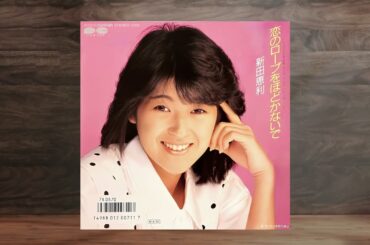 恋のロープをほどかないで／ピンクのリボン　【 新田恵利 】