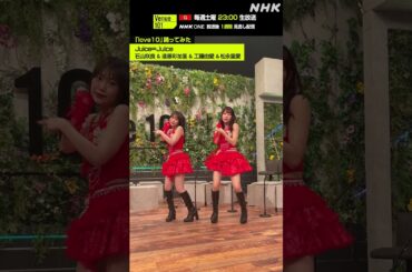 【love10踊ってみた】石山咲良・遠藤彩加里・工藤由愛・松永里愛 from Juice=Juice│Venue101│NHK│#shorts