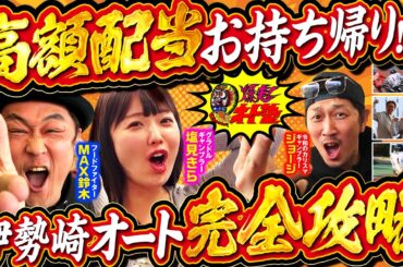 【奇跡の大逆転!?】神的中連発！先生のお告げが火を吹く「爆走！オート塾」＃2《MAX鈴木・塩見きら・ジョージ・鬼Dイッチー》オートレース