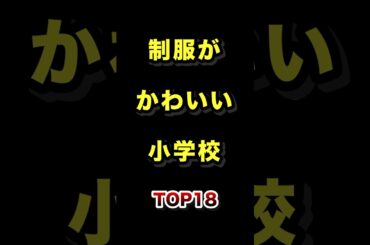 ㊗️100万再生!!制服が可愛すぎる小学校TOP18 #制服 #可愛い #小学校 #ランキング