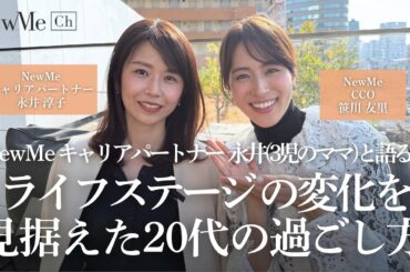 NewMeキャリアパートナー永井（3児のママ）と語る！ライフステージの変化を見据えた20代の過ごし方♡