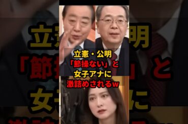 ㊗️50万再生!! 「節操ない」票集めに走る野田代表と斎藤代表を小川彩佳アナがぶった斬るｗｗ #中道 #新党結成