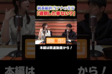 【ヨミ☆ラジ】ytvアナウンサーによるPodcast🎙️虎谷アナ＆西山アナ#01_01