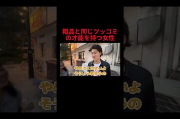 粗品と同じツッコミを持つ女性　#粗品 #切り抜き #霜降り明星