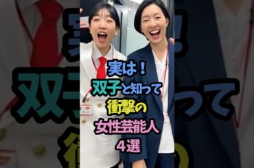 ㊗️20万再生🙌実は双子と知って衝撃の女性芸能人4選  #shorts #双子 #安藤サクラ #夏帆 #女性芸能人