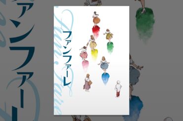 ファンファーレ