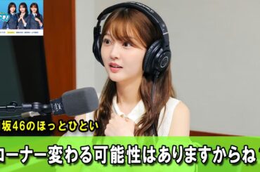 日向坂46のほっとひといき！🌱 コーナー変わる可能性はありますからね？ #日向坂46#ラジオ#TOKYOFM