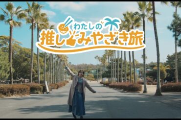 櫻坂46・松田里奈さんが巡る「わたしの 推し👍みやざき旅」