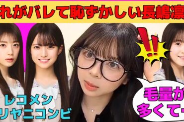 【長嶋凛桜】あれがバレて恥ずかしいりおたん/瀬戸口心月＆矢田萌華のビリヤニコンビ/鈴木佑捺＆愛宕心響と行きたい所/毛量が多くて悩むりおたん/文字起こし（乃木坂46・のぎおび）