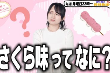 【第339回】にししのらじじ～西明日香のだいじなところ♡～