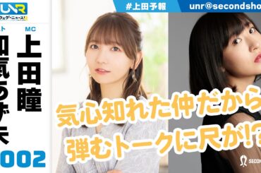 ウェダーニュースR 第2回 [ゲスト:和氣あず未]【4週間限定公開】