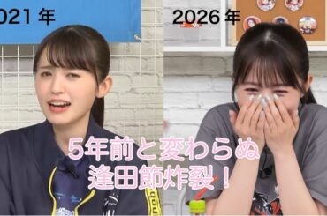 【逢田さん】今日も逢田節は健在です