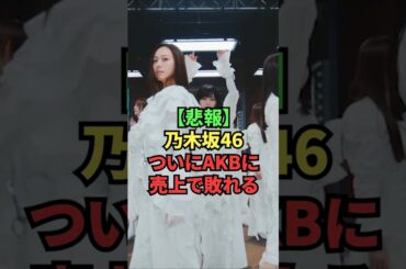 【悲報】乃木坂46、ついにAKBに売上で敗れる