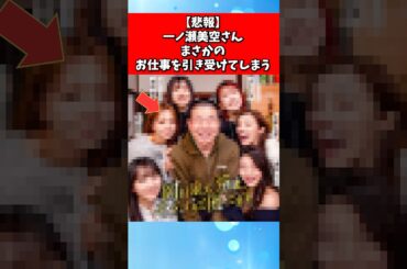【悲報】一ノ瀬美空さん、まさかの仕事を引き受けてしまう